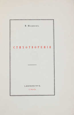 Поляков В.Л. Стихотворения. СПб.: Тип. «Сириус», 1909.